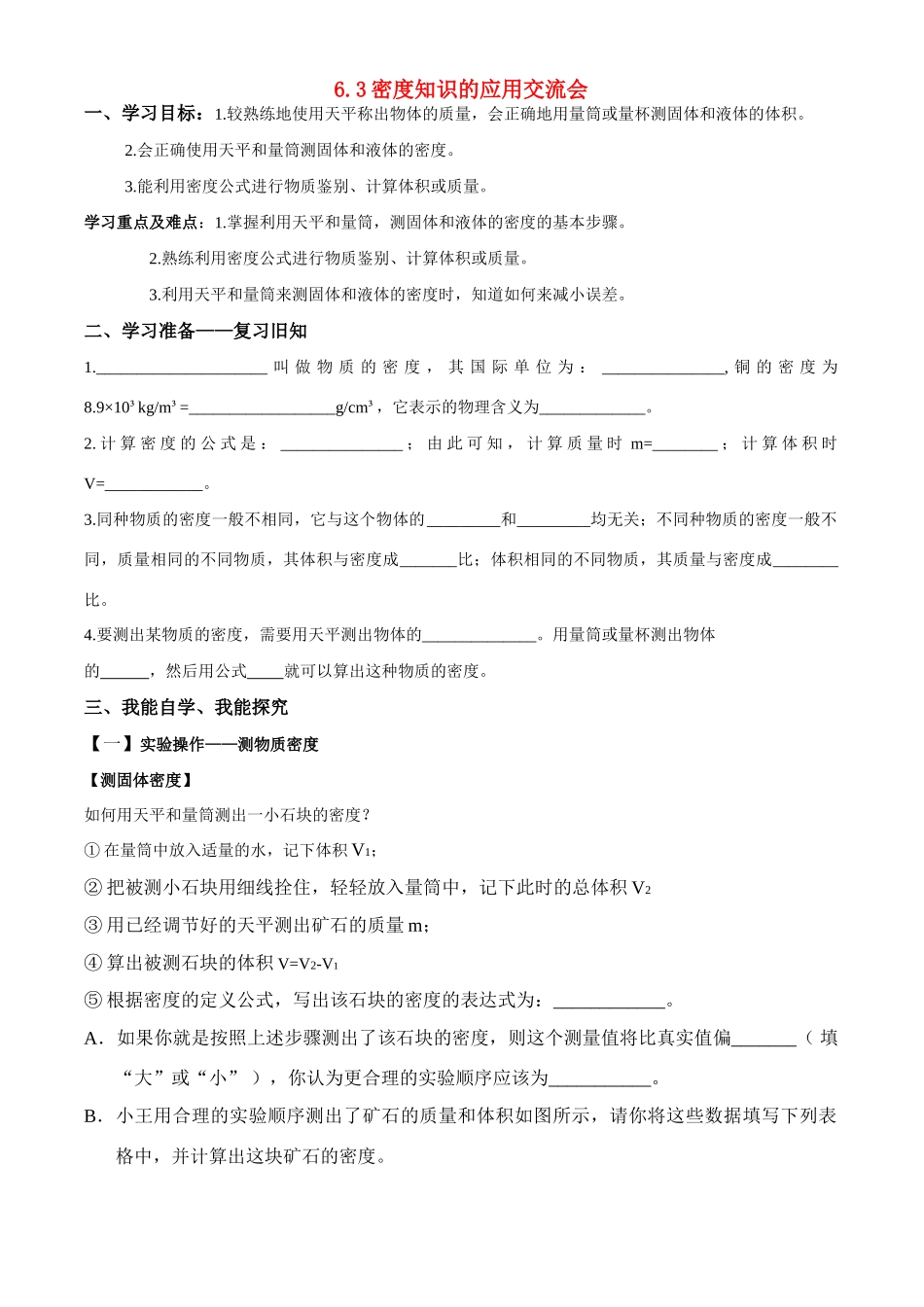 八年级物理上册_第六章 质量与密度_3.活动：密度知识应用交流会学案教科版_第1页