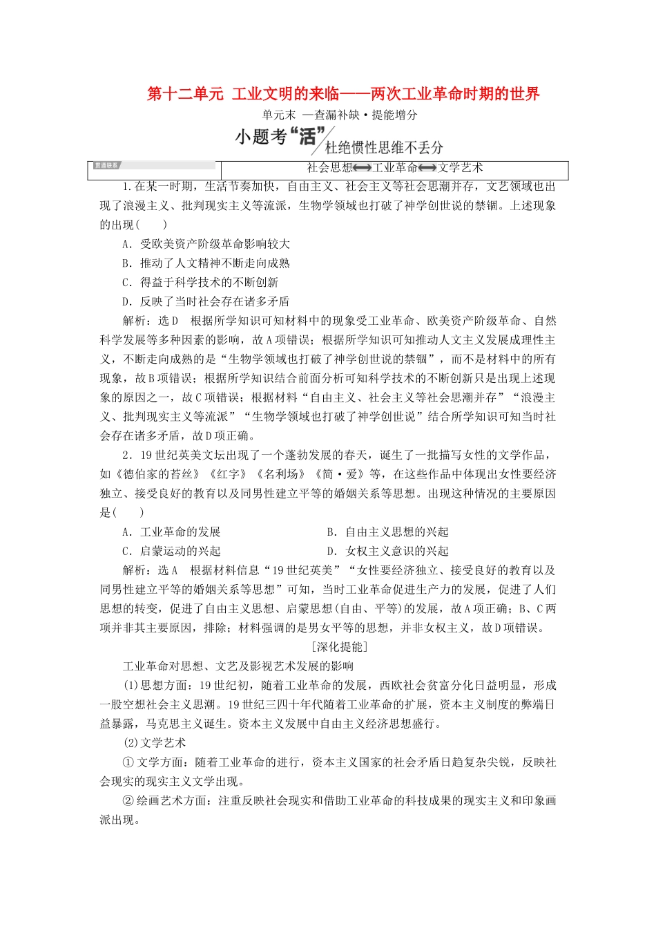 （通史版）高考历史一轮复习 第十二单元 工业文明的来临——两次工业革命时期的世界单元小结学案（含解析）-人教版高三全册历史学案_第1页