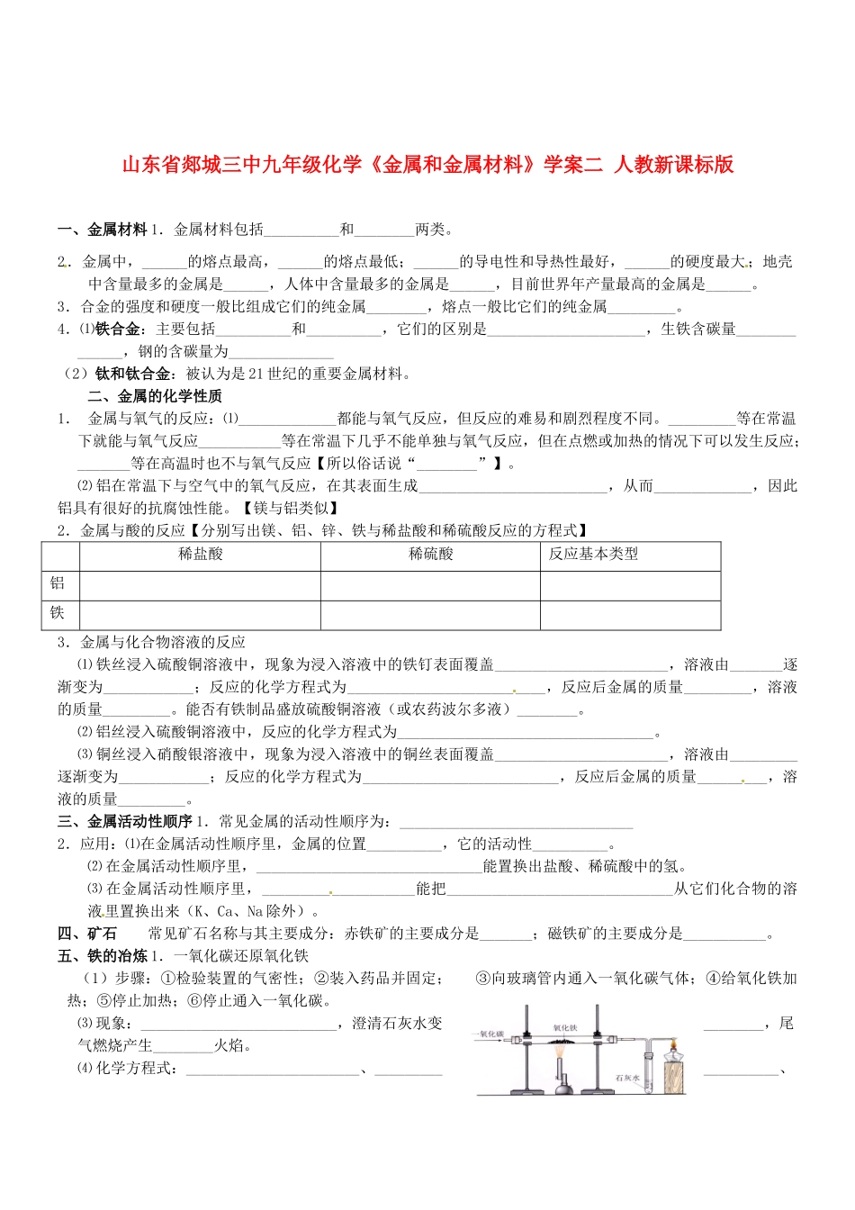 山东省郯城三中九年级化学《金属和金属材料》学案二 人教新课标版_第1页