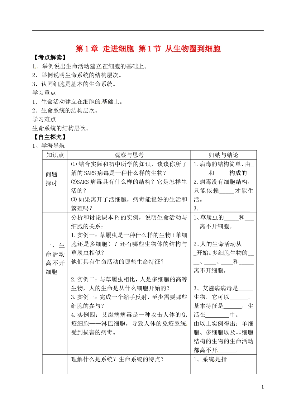 高中生物《第一章 走进细胞 第1节 从生物圈到细胞》学案 新人教版必修1_第1页
