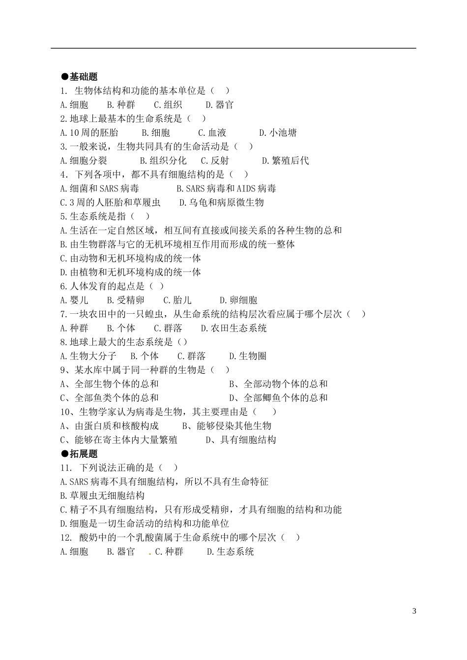 高中生物《第一章 走进细胞 第1节 从生物圈到细胞》学案 新人教版必修1_第3页