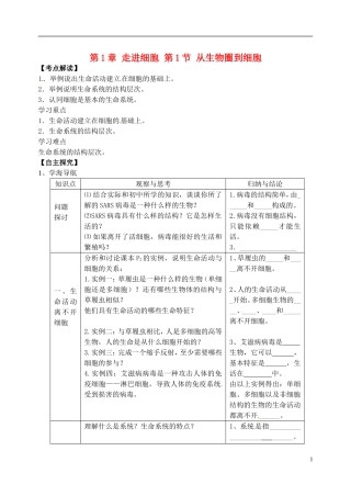 高中生物《第一章 走进细胞 第1节 从生物圈到细胞》学案 新人教版必修1