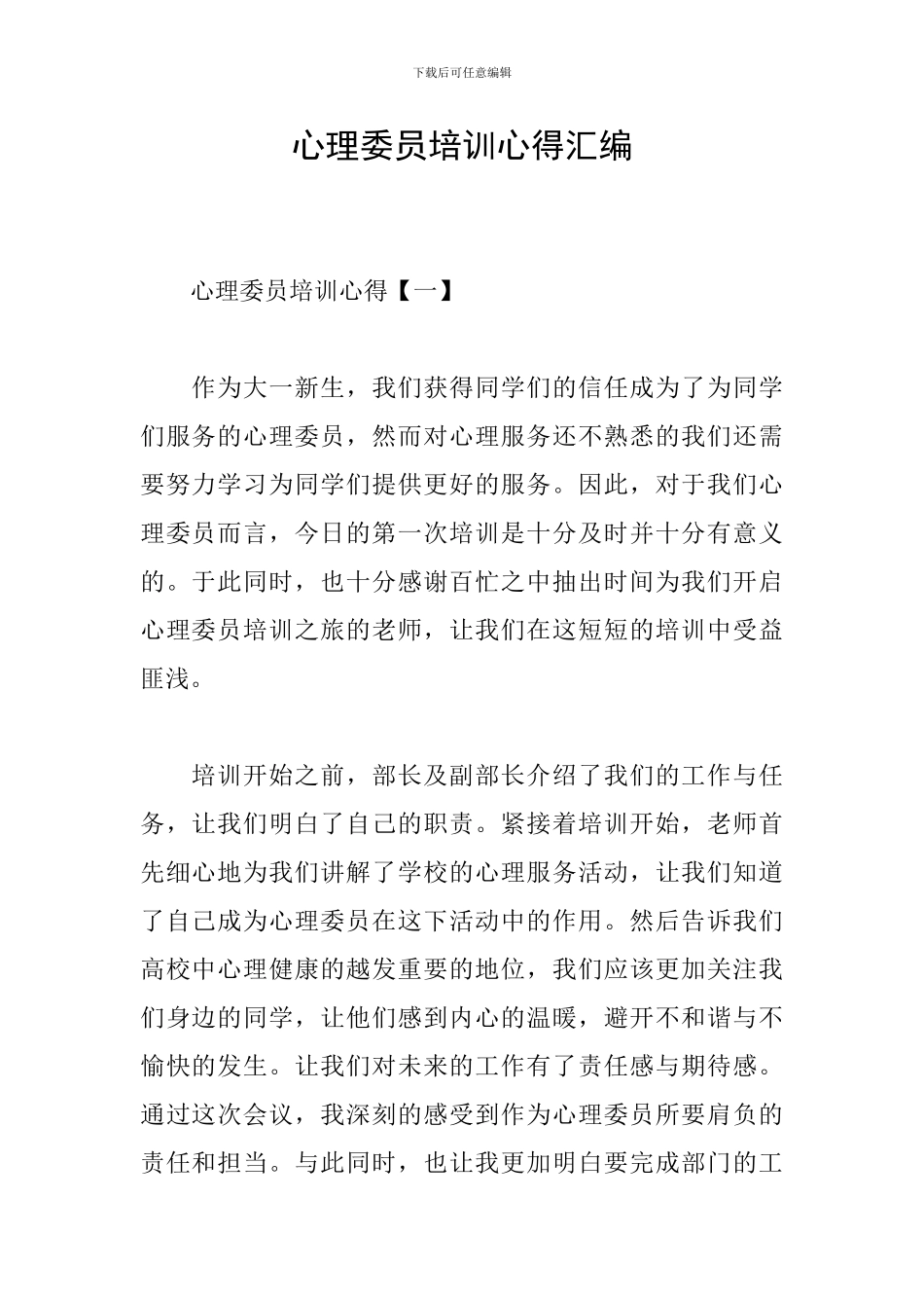 心理委员培训心得汇编_第1页