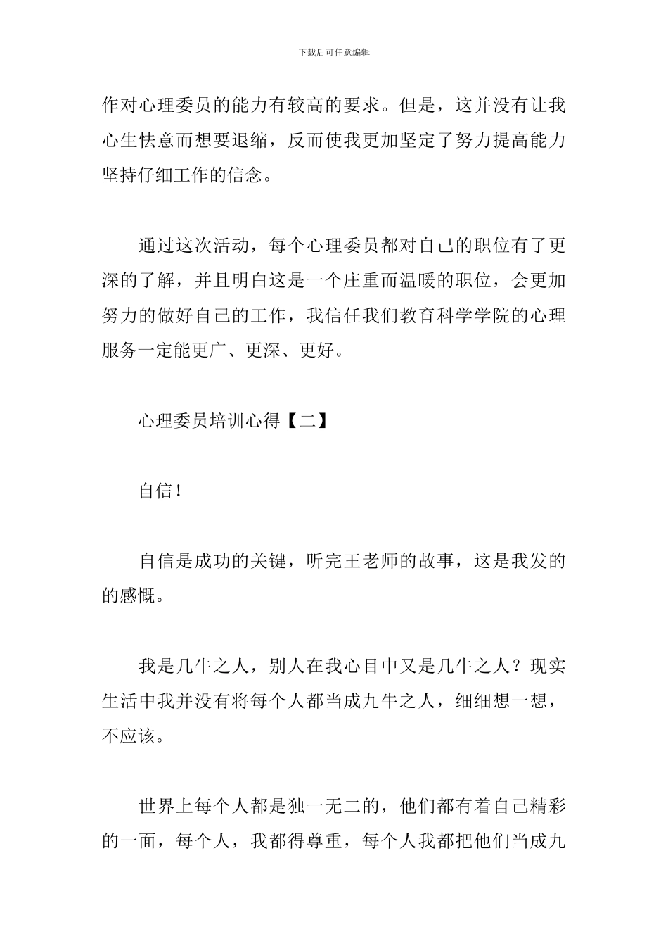 心理委员培训心得汇编_第2页