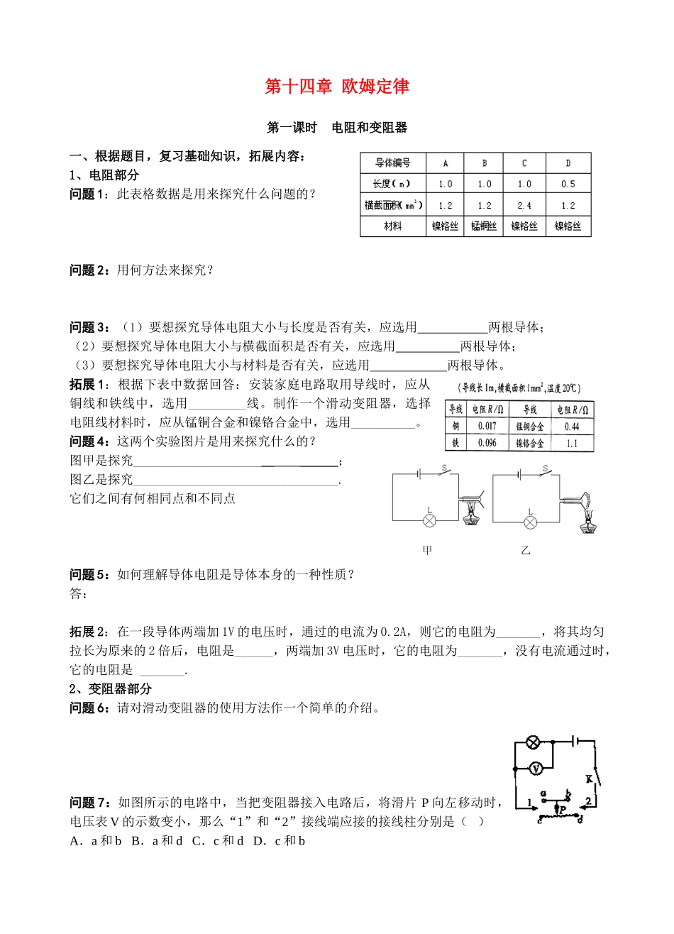 九年级物理上册 第十四章  欧姆定律学案（无答案）上教版_第1页