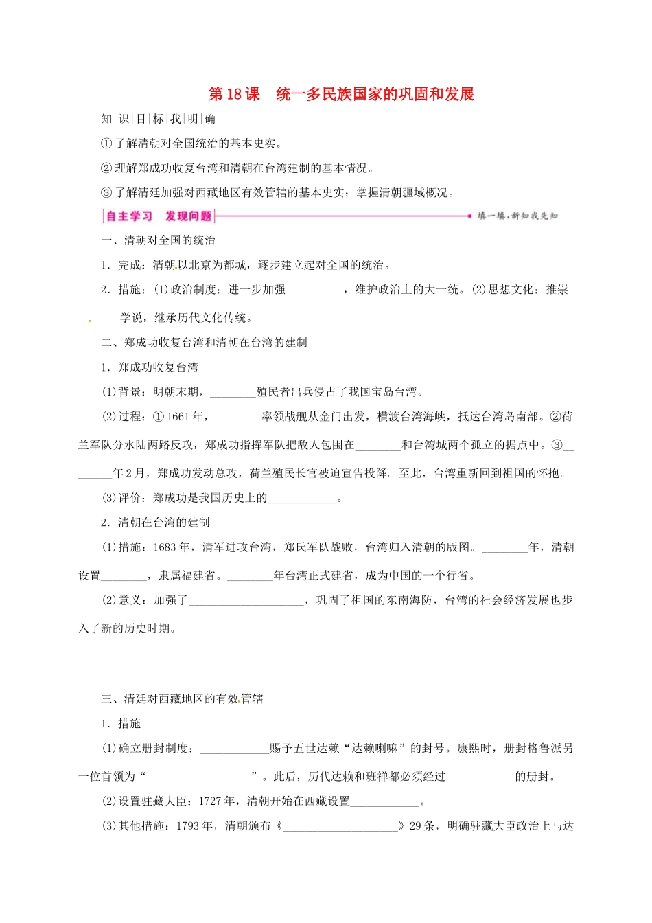 （秋季版）七年级历史下册 第三单元 明清时期：统一多民族国家的巩固与发展 第18课 统一多民族国家的巩固和发展学案 新人教版-新人教版初中七年级下册历史学案_第1页