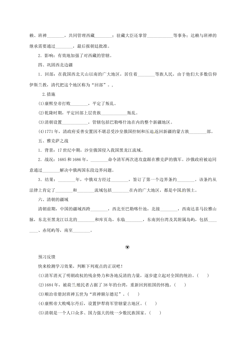 （秋季版）七年级历史下册 第三单元 明清时期：统一多民族国家的巩固与发展 第18课 统一多民族国家的巩固和发展学案 新人教版-新人教版初中七年级下册历史学案_第2页
