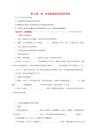 （秋季版）七年级历史下册 第三单元 明清时期：统一多民族国家的巩固与发展 第18课 统一多民族国家的巩固和发展学案 新人教版-新人教版初中七年级下册历史学案