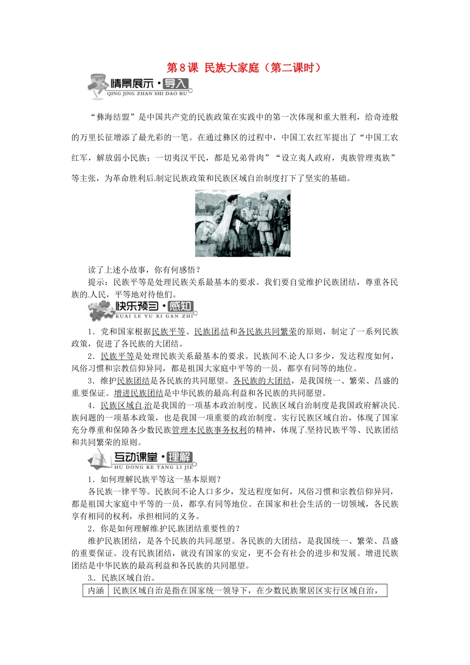 辽宁省凌海市石山初级中学九年级政治全册 第三单元 第8课 民族大家庭（第二课时）学案 北师大版_第1页