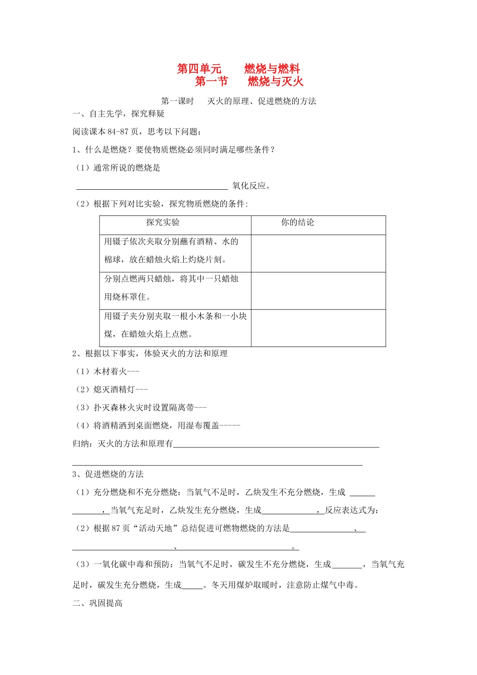 九年级化学上册 第四单元 燃烧与燃料学案（无答案） 鲁教版_第1页