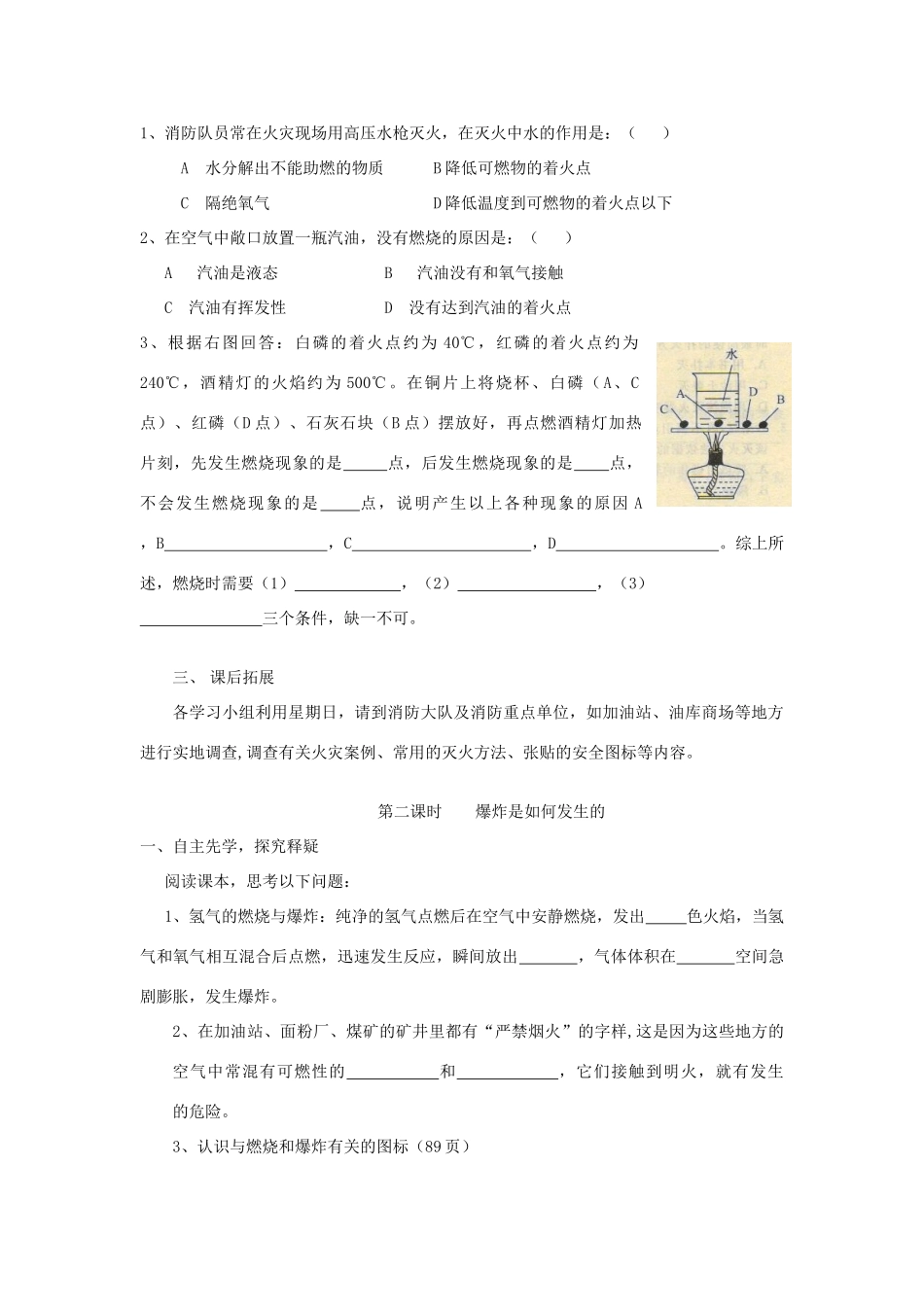 九年级化学上册 第四单元 燃烧与燃料学案（无答案） 鲁教版_第2页