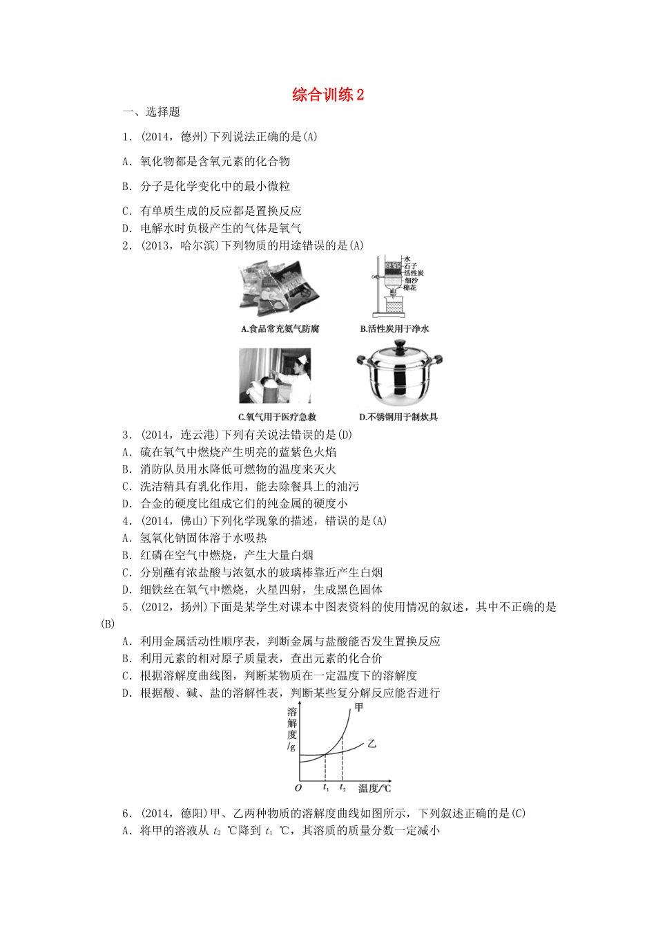 【聚焦中考】陕西省2015中考化学总复习 综合训练2_第1页