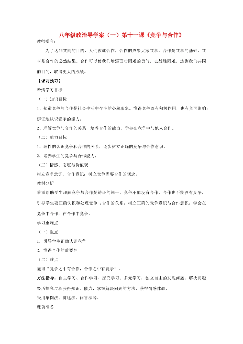 八年级政治 竞争与合作导学案（一）陕教版_第1页