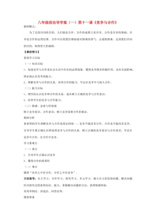 八年级政治 竞争与合作导学案（一）陕教版