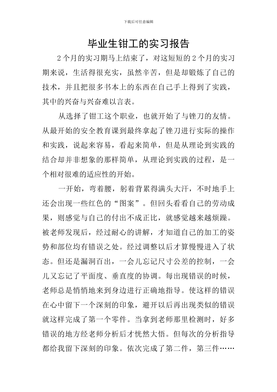 毕业生钳工的实习报告_第1页
