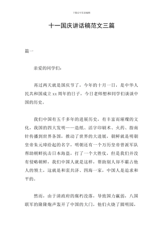 十一国庆讲话稿范文三篇