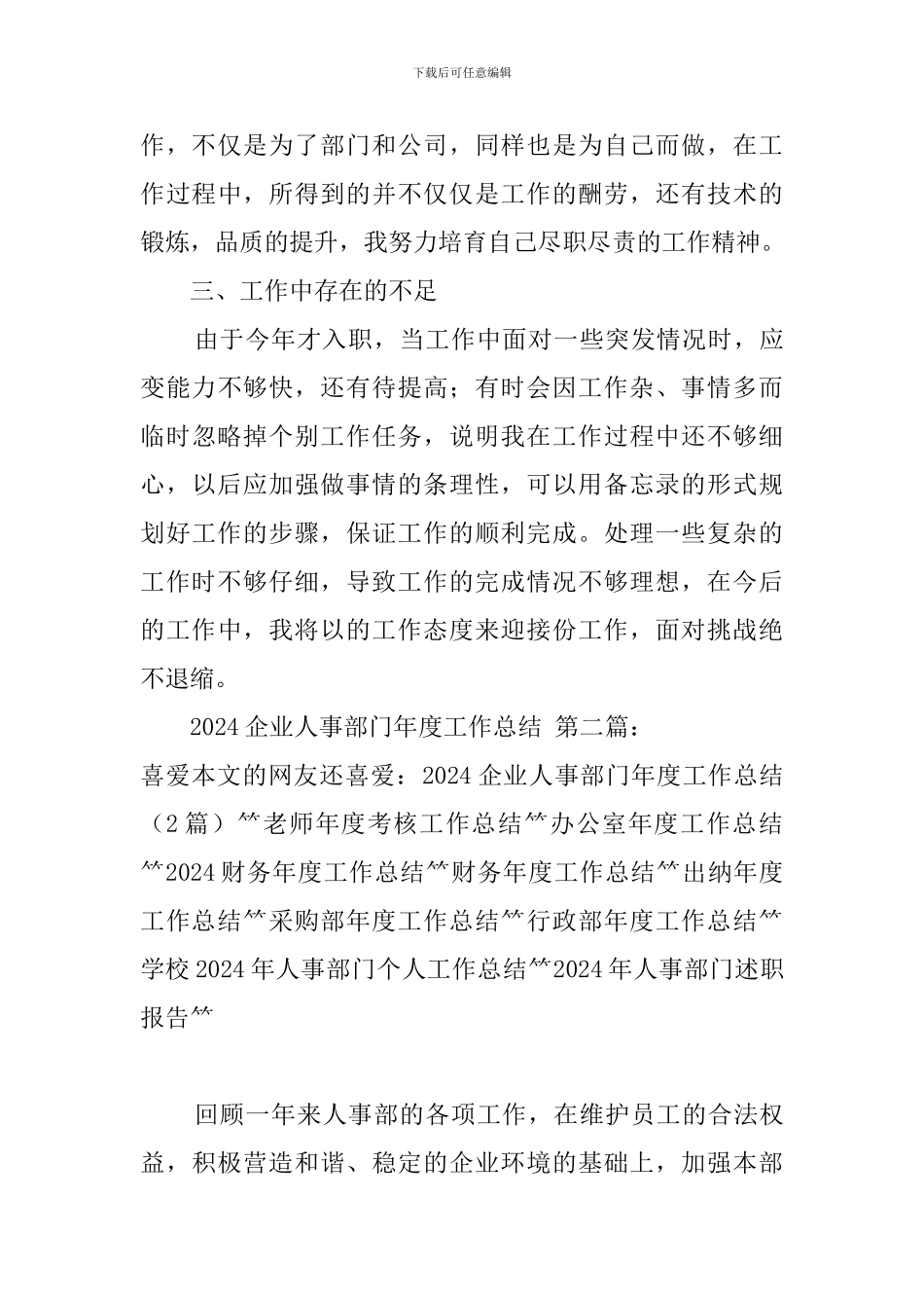 2024企业人事部门年度工作总结_第3页
