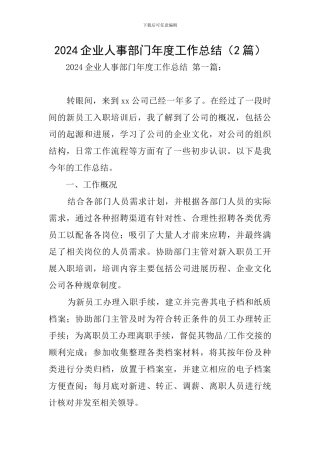 2024企业人事部门年度工作总结