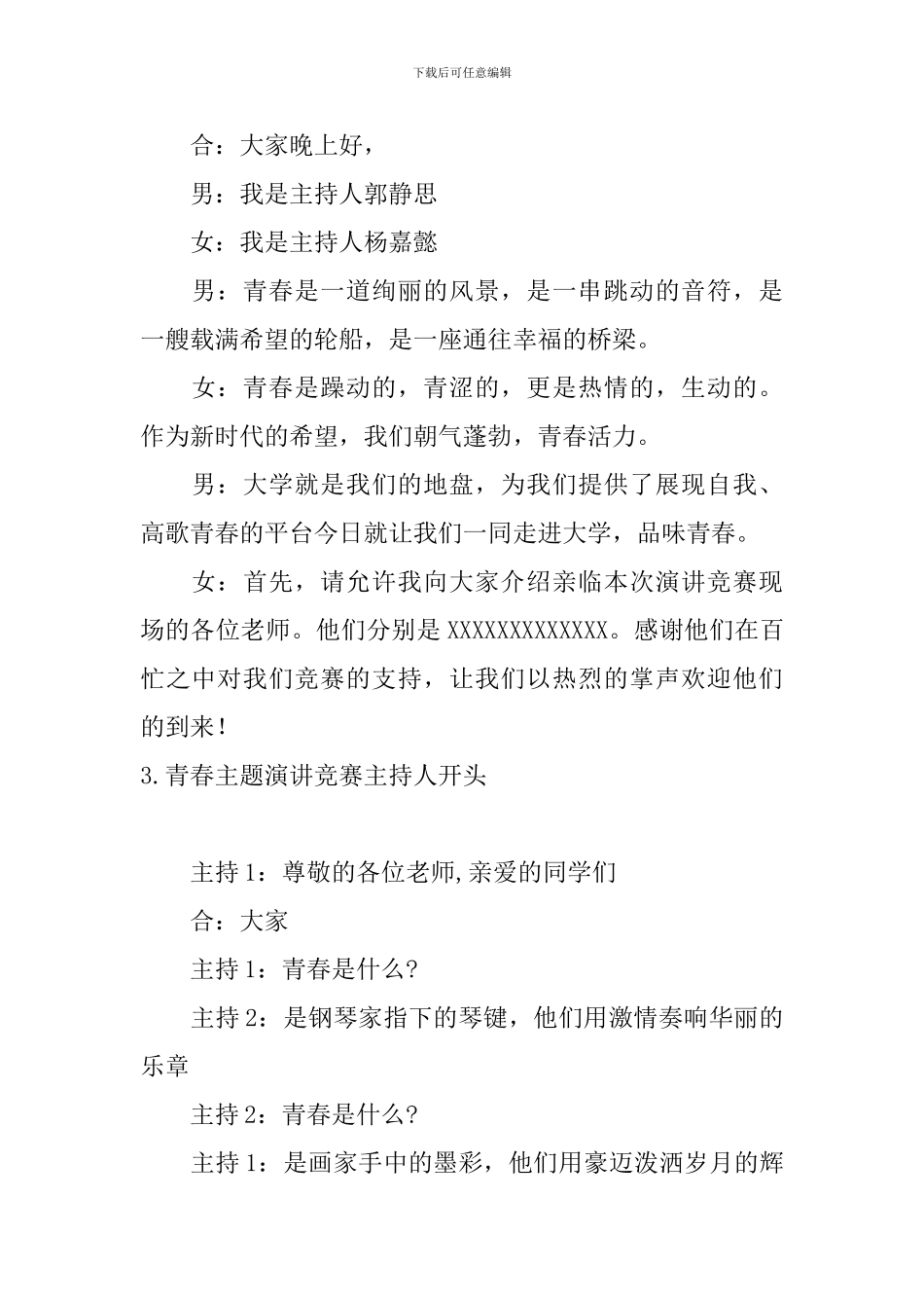 青春主题演讲比赛主持人开头_第2页