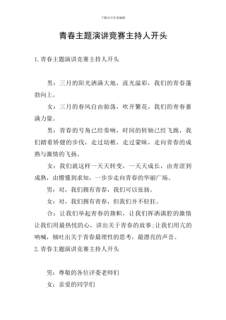 青春主题演讲比赛主持人开头
