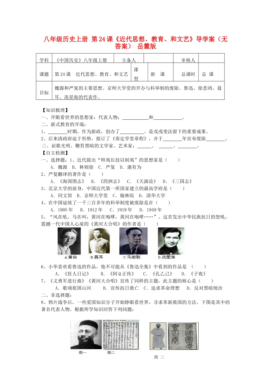 八年级历史上册 第24课《近代思想、教育、和文艺》导学案 岳麓版_第1页