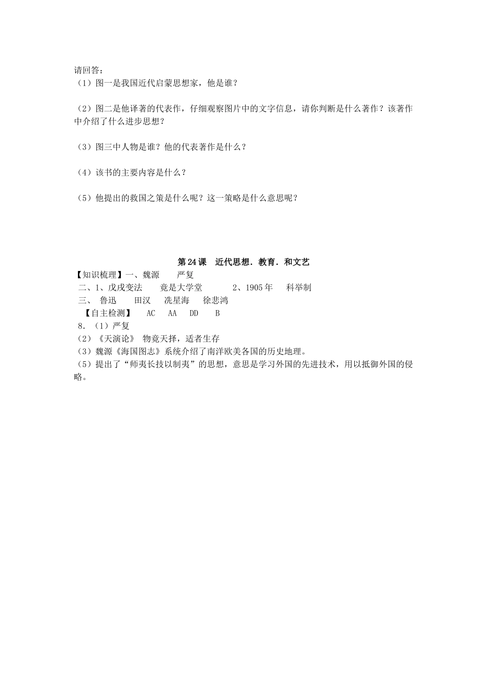 八年级历史上册 第24课《近代思想、教育、和文艺》导学案 岳麓版_第2页