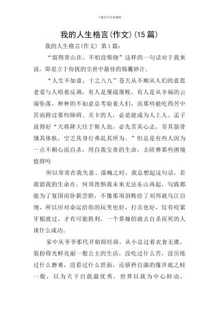 我的人生格言(15篇)