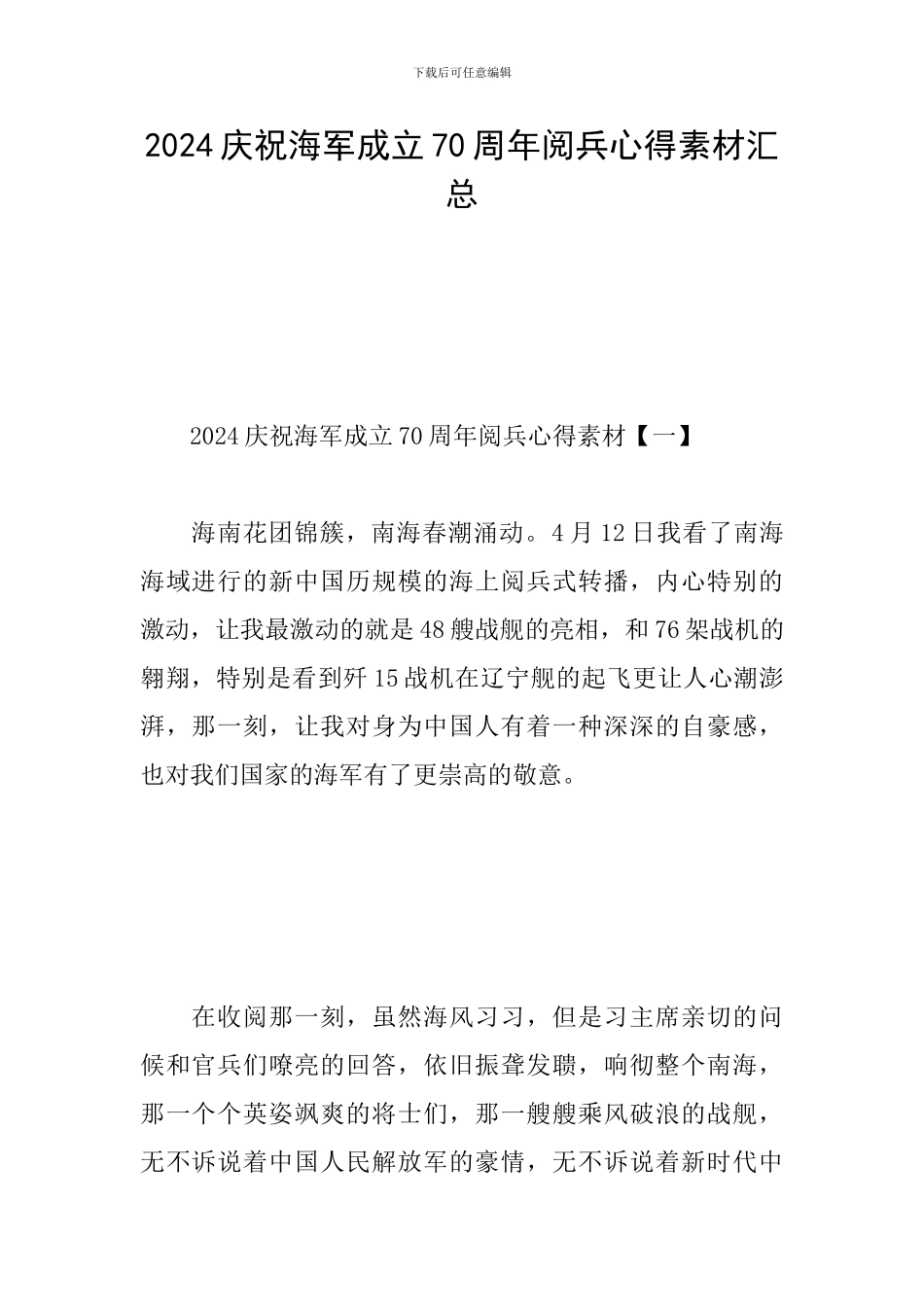 2024庆祝海军成立70周年阅兵心得素材汇总_第1页