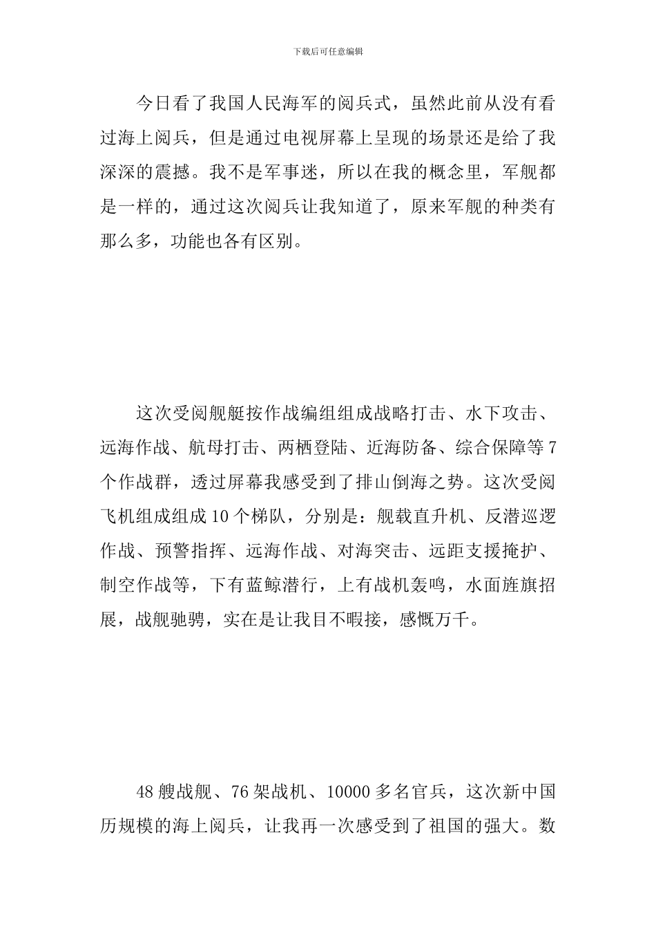 2024庆祝海军成立70周年阅兵心得素材汇总_第3页