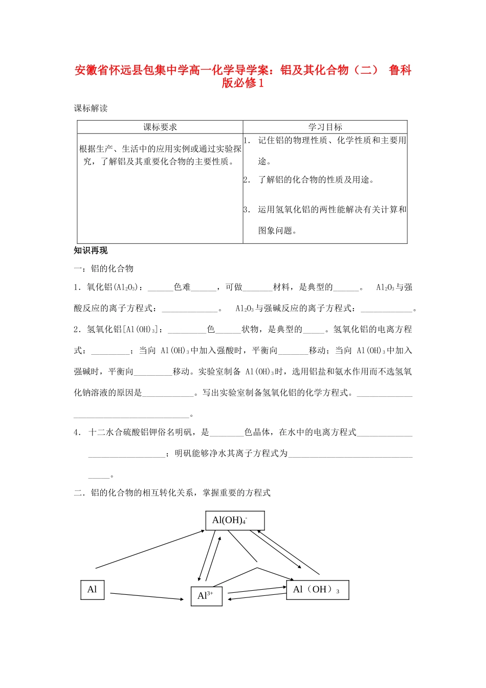 安徽省怀远县包集中学高中化学 铝及其化合物（二）导学案 鲁科版必修1_第1页