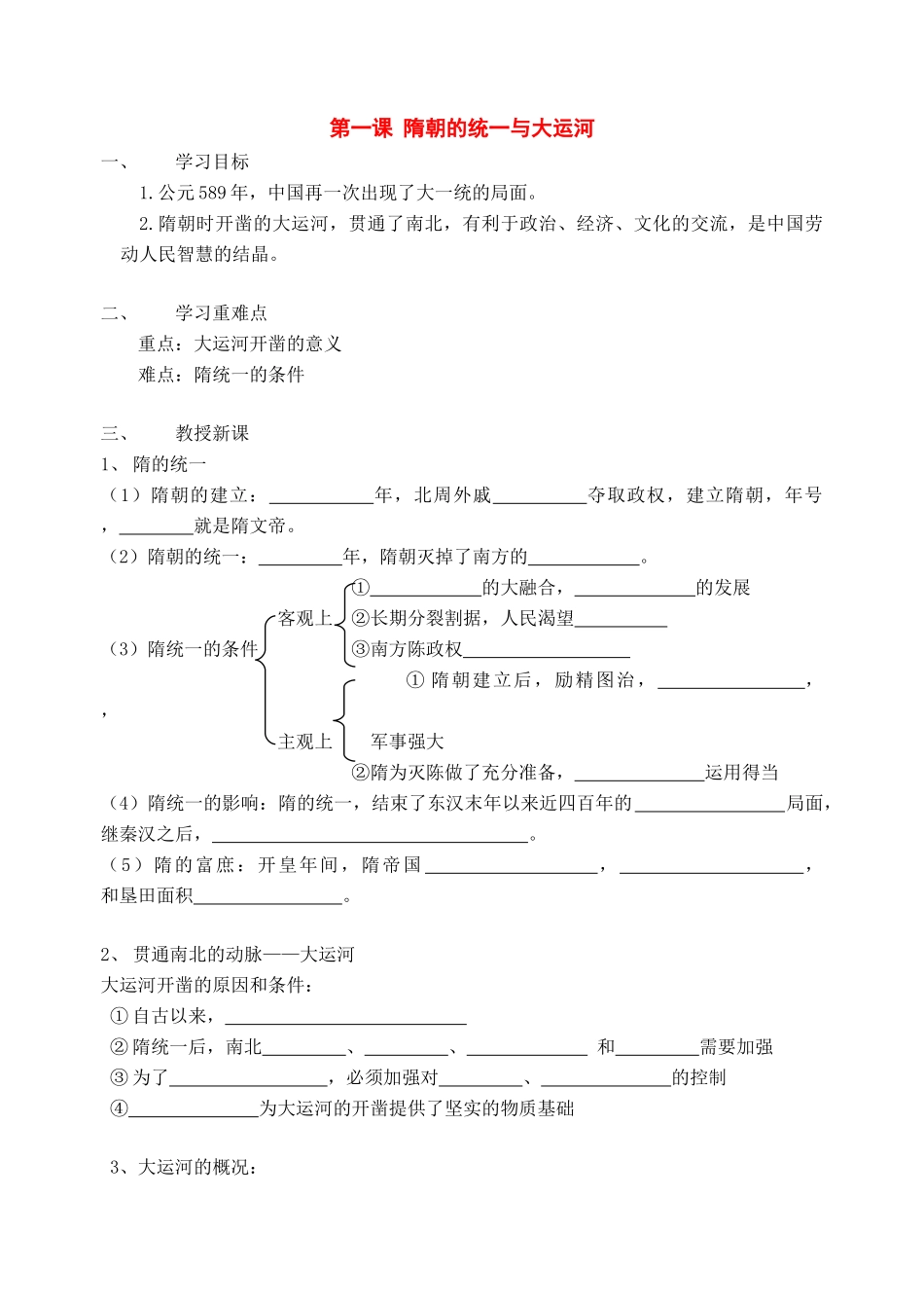 七年级历史下册：第1课《隋朝的统一与大运河》学案（北师大版）_第1页