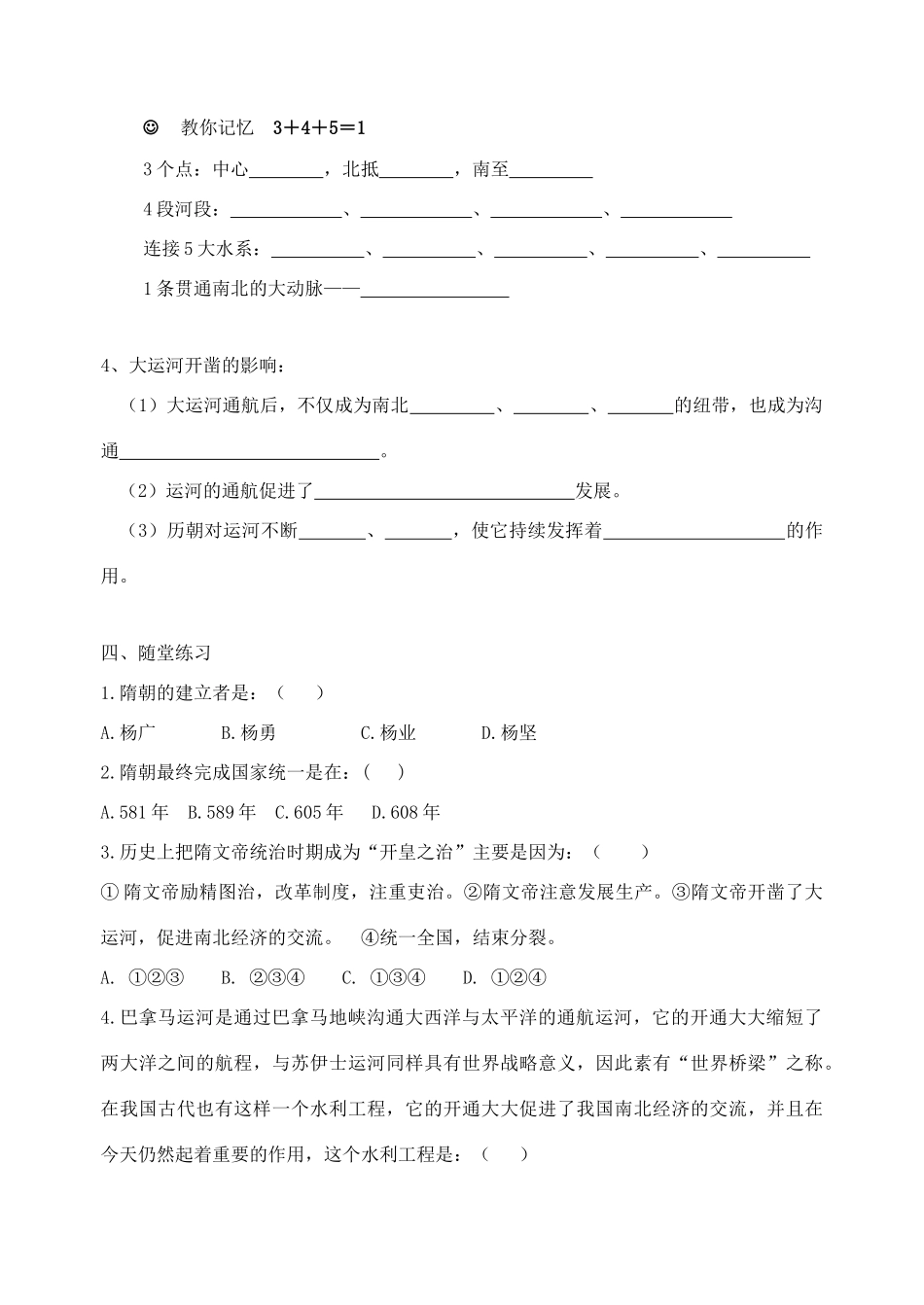 七年级历史下册：第1课《隋朝的统一与大运河》学案（北师大版）_第2页