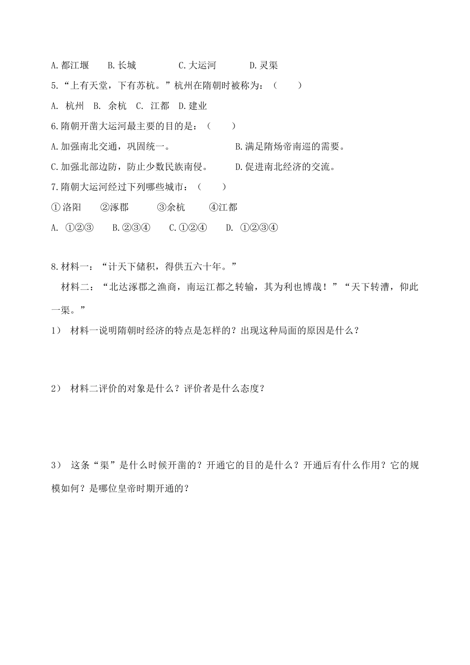 七年级历史下册：第1课《隋朝的统一与大运河》学案（北师大版）_第3页