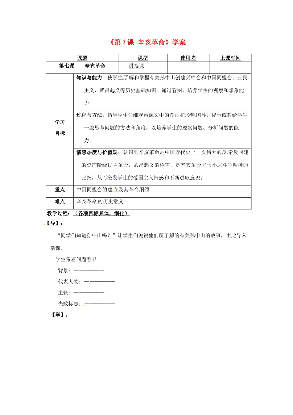 重庆市马王坪学校八年级历史上册《第7课 辛亥革命》学案（无答案） 川教版_第1页
