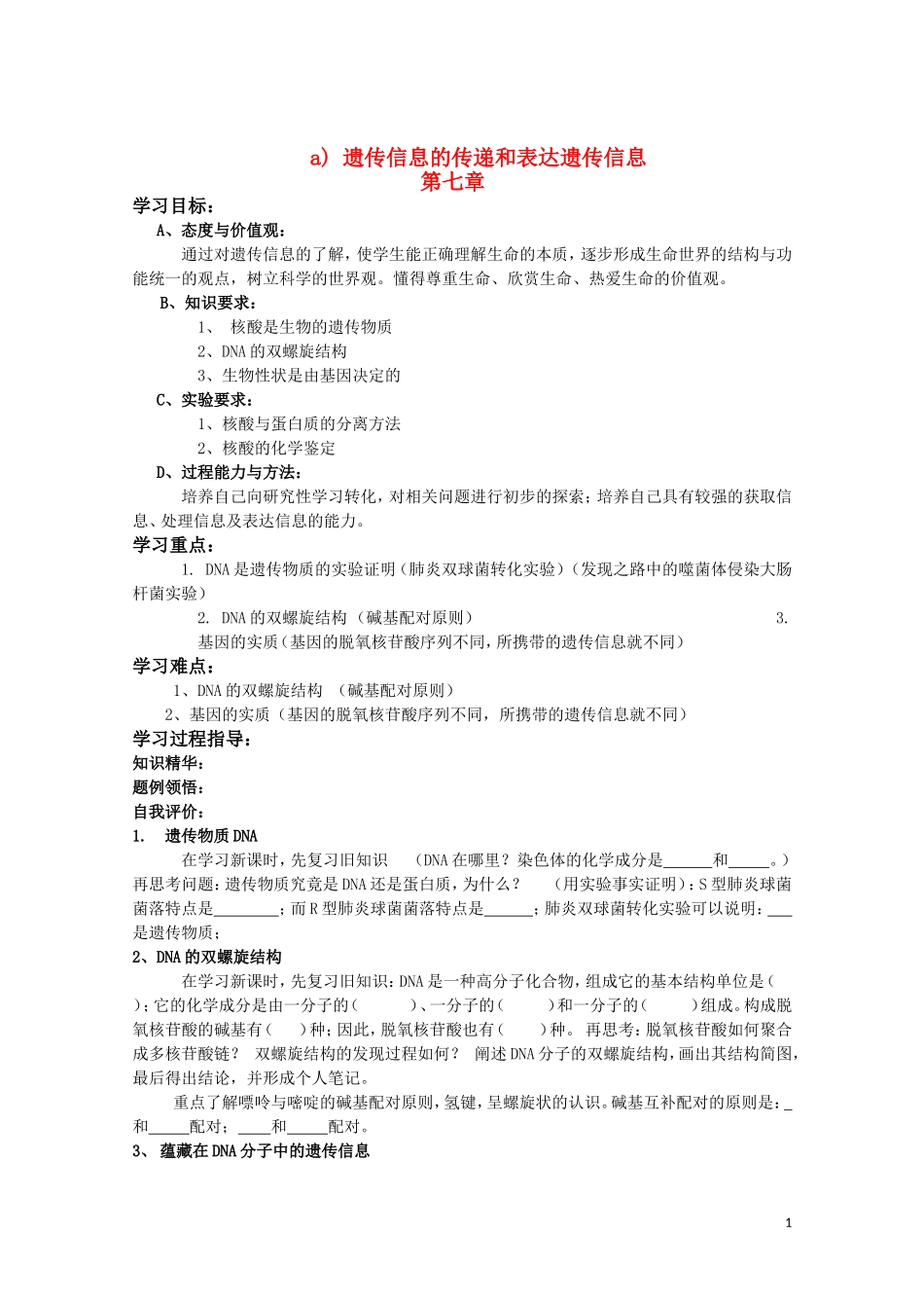 高中生物《遗传信息》学案28 沪科版第二册_第1页