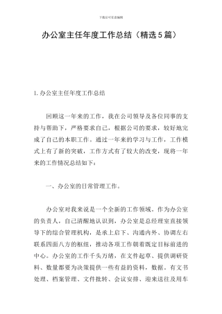 办公室主任年度工作总结