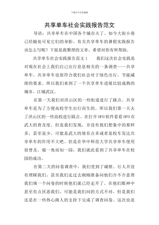 共享单车社会实践报告范文