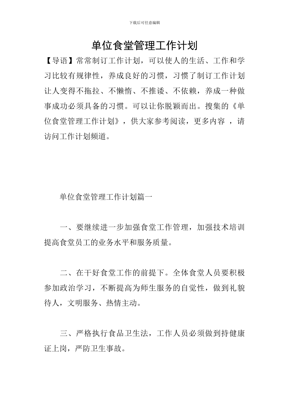 单位食堂管理工作计划-0_第1页