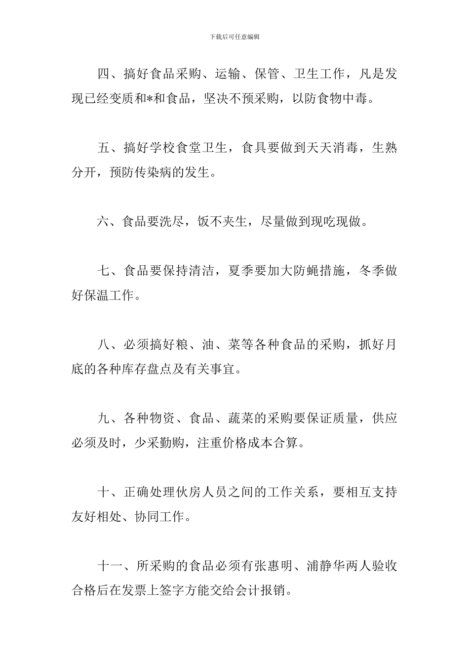 单位食堂管理工作计划-0_第2页