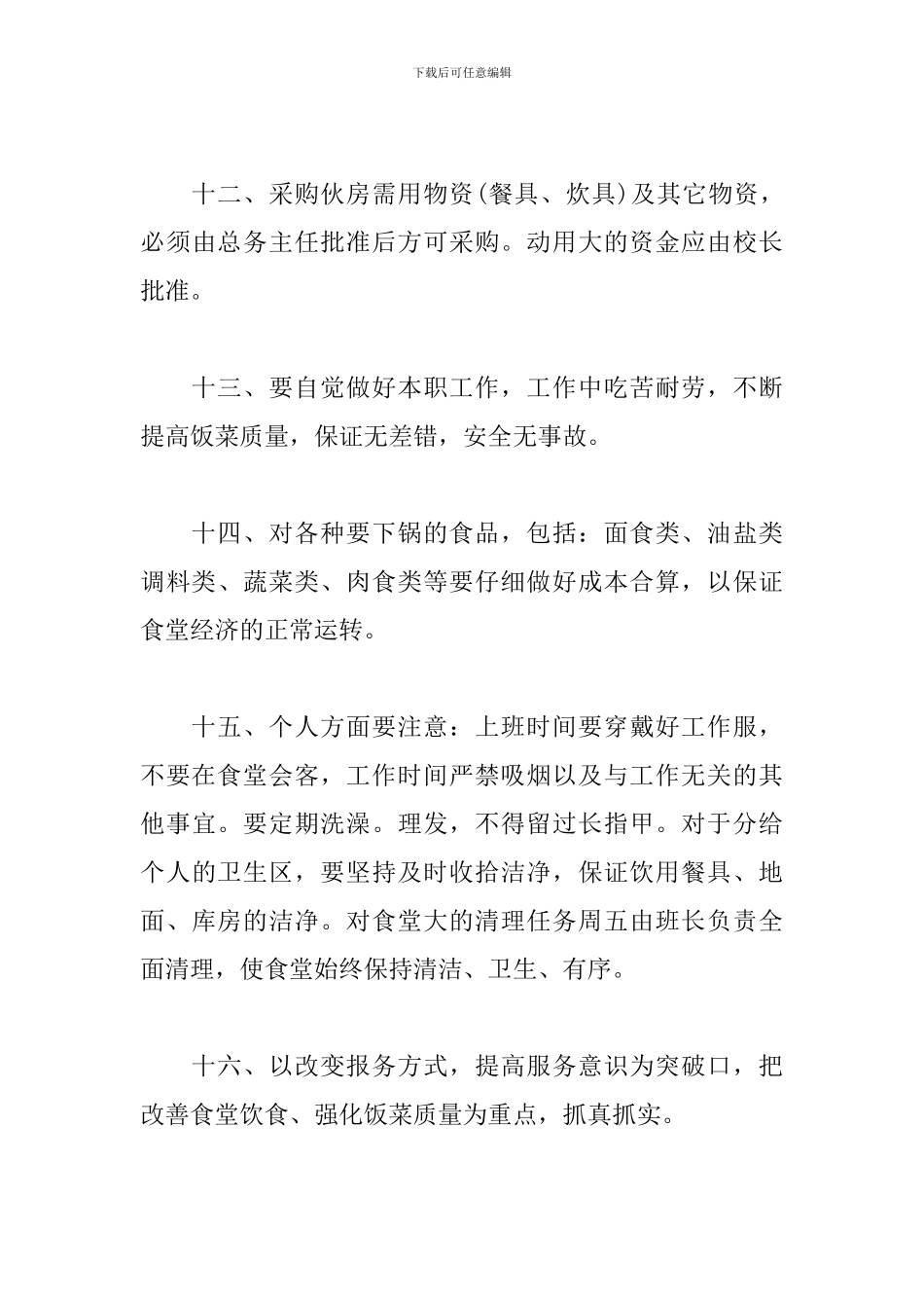 单位食堂管理工作计划-0_第3页