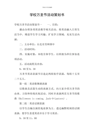 学校万圣节活动策划书
