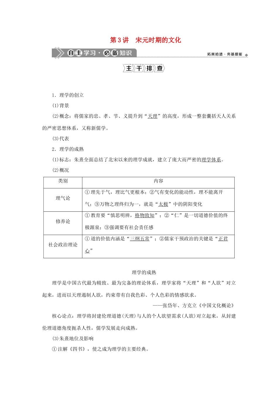 （通史版）新高考历史一轮复习 第四单元 辽、宋、夏、金、元民族政权的并立与元朝的统一 第3讲 宋元时期的文化学案 人民版-人民版高三全册历史学案_第1页