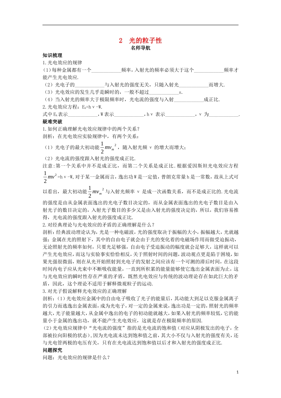 高中物理 第十七章 波粒二象性 2 光的粒子性名师导航学案 新人教版选修3-5-新人教版高二选修3-5物理学案_第1页