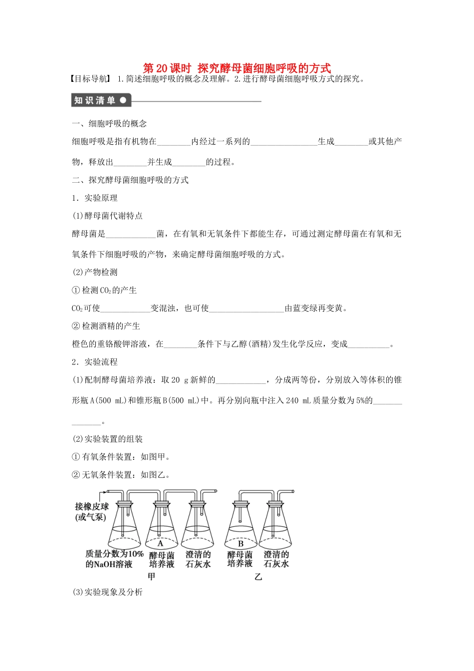 高中生物 第五章 细胞的能量供应和利用 第20课时 探究酵母菌细胞呼吸的方式课时作业 新人教版必修1-新人教版高一必修1生物学案_第1页