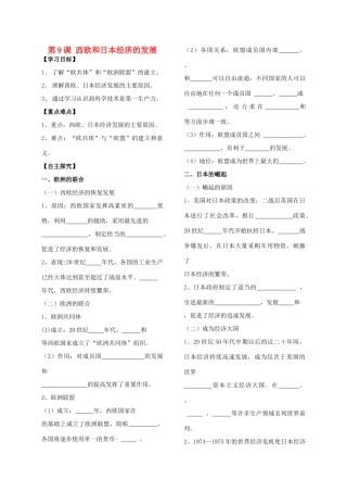 山东省张庄中学九年级历史下册 第9课 西欧和日本经济的发展学案（无答案） 人教新课标版
