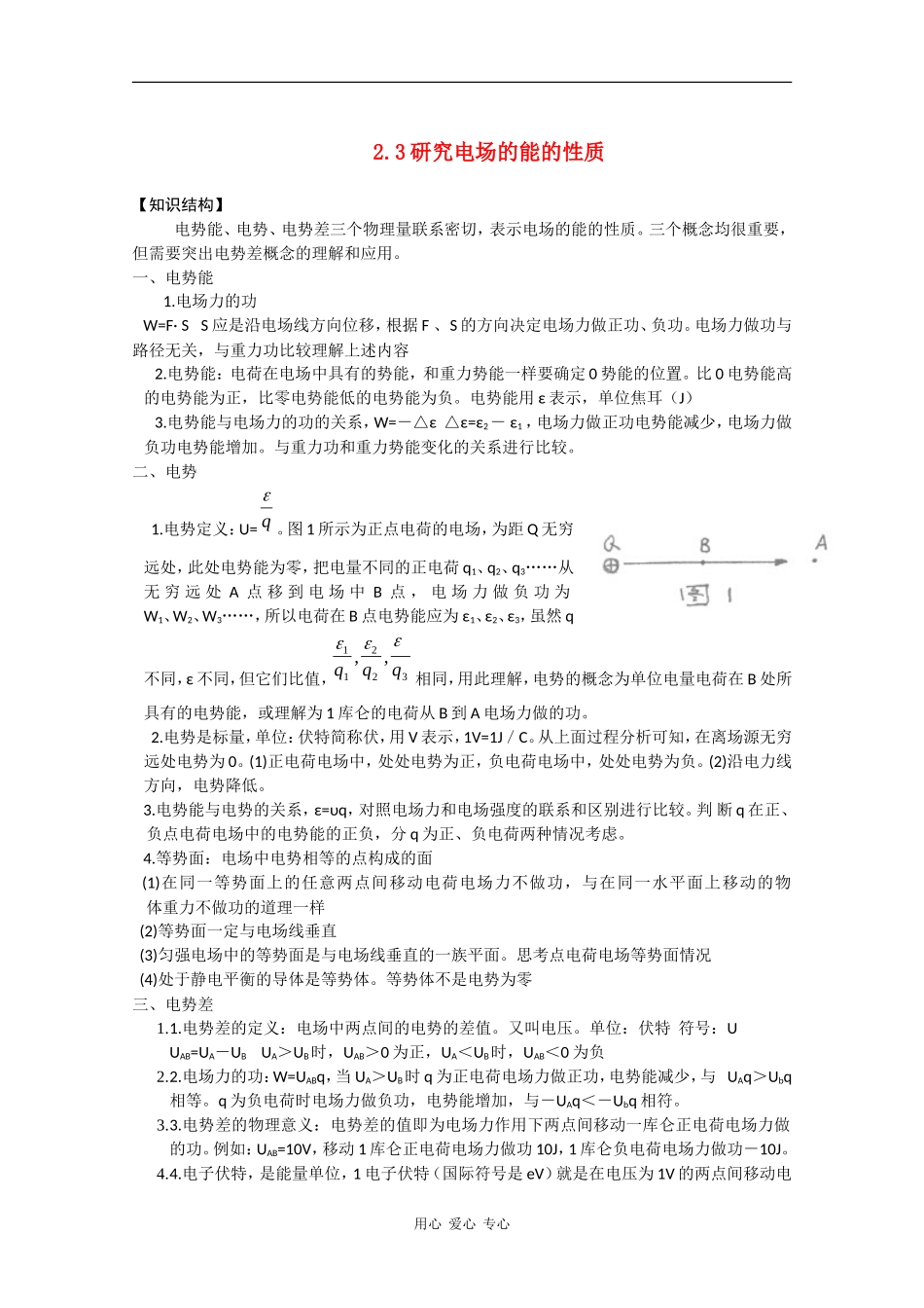 高中物理：2.3《研究电场的能的性质》学案（2）（沪科版选修3-1）_第1页