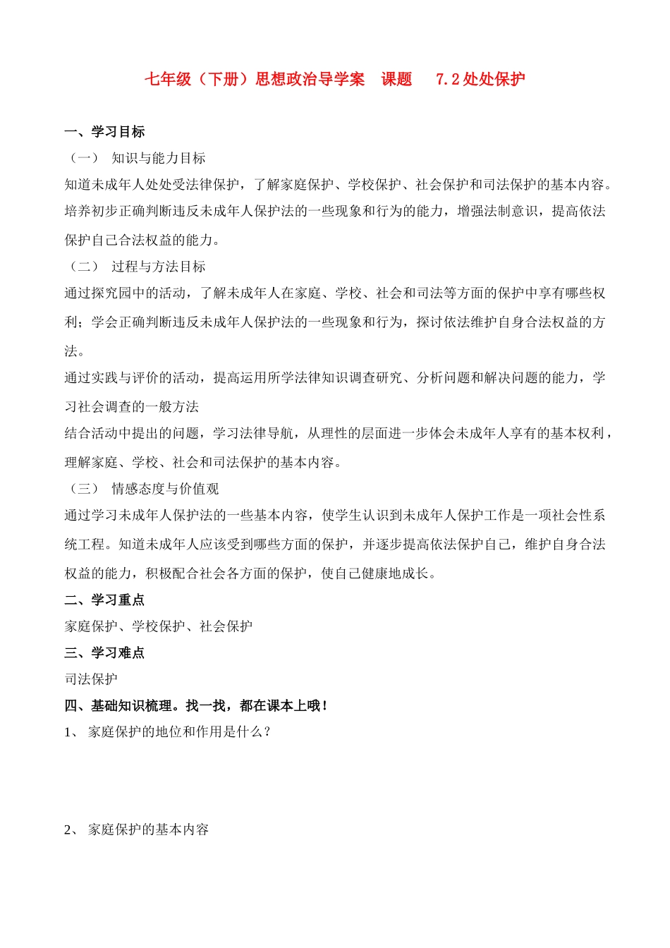 七年级政治下册 7.2处处保护导学案_第1页