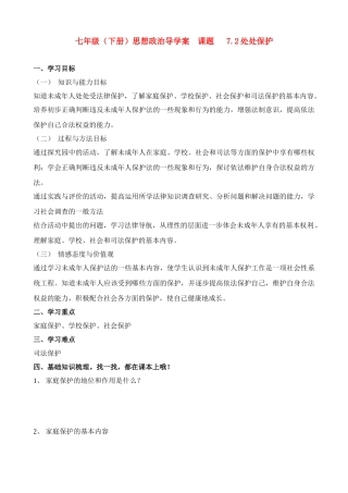 七年级政治下册 7.2处处保护导学案