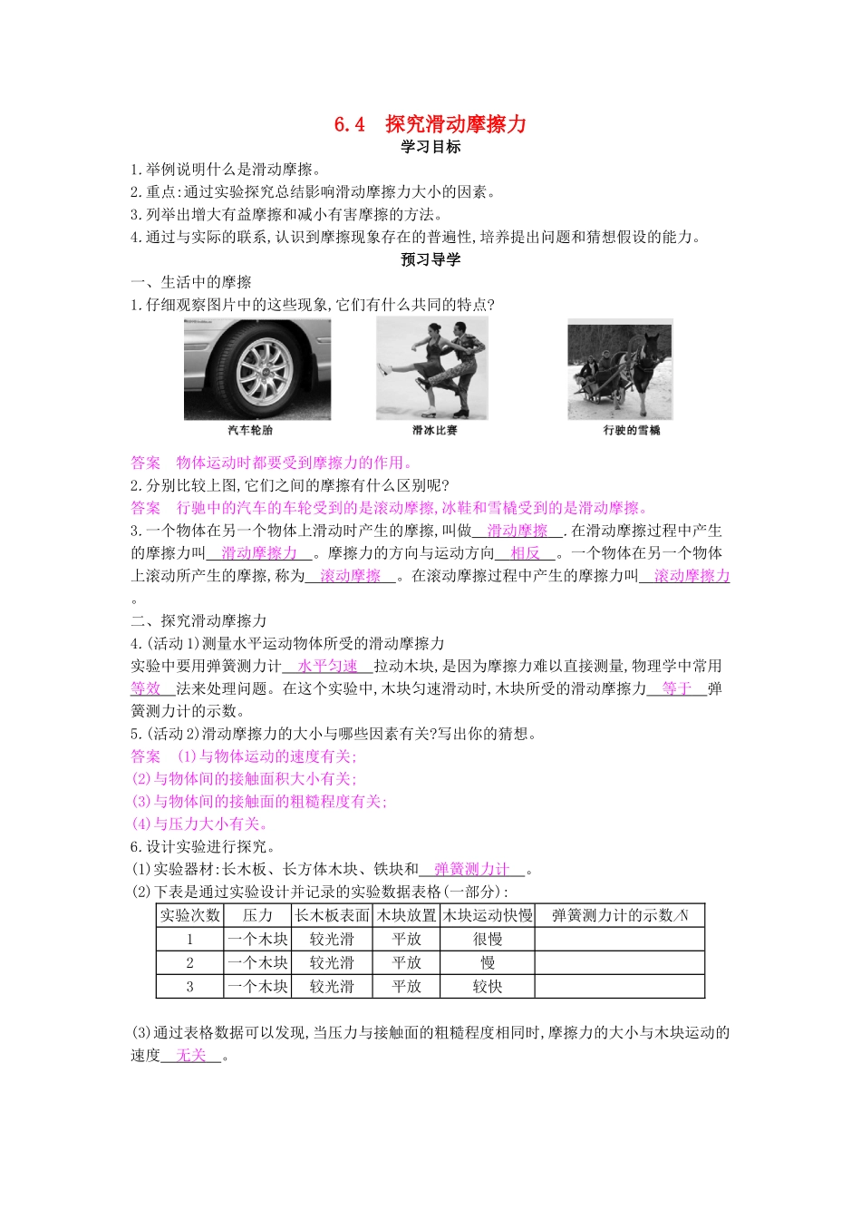 春八年级物理下册 第6章 第4节《探究滑动摩擦力》导学案 粤教沪版-粤教沪版初中八年级下册物理学案_第1页