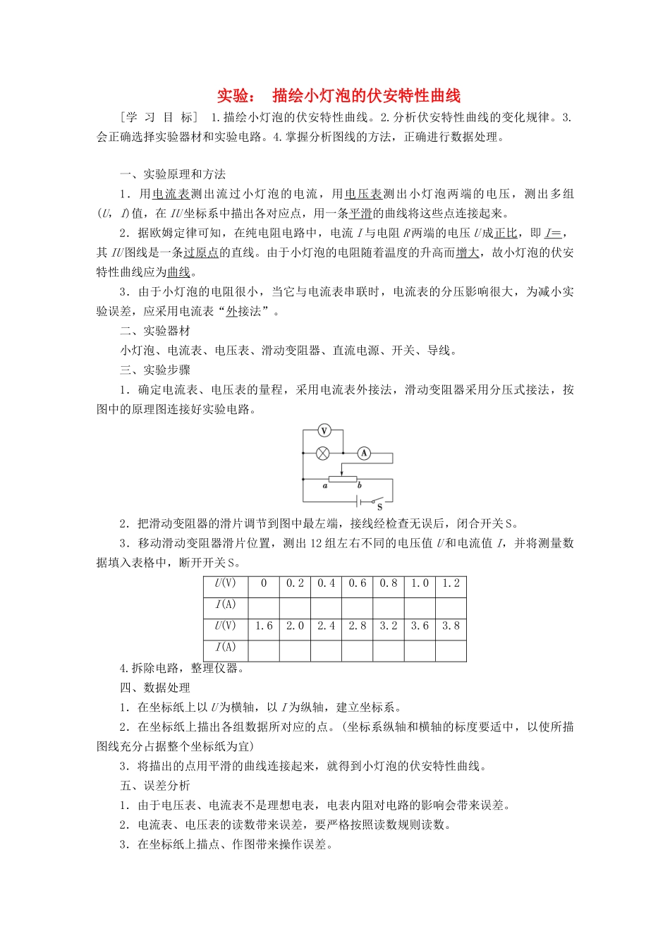 高中物理 第2章 实验：描绘小灯泡的伏安特性曲线学案 新人教版选修3-1-新人教版高二选修3-1物理学案_第1页